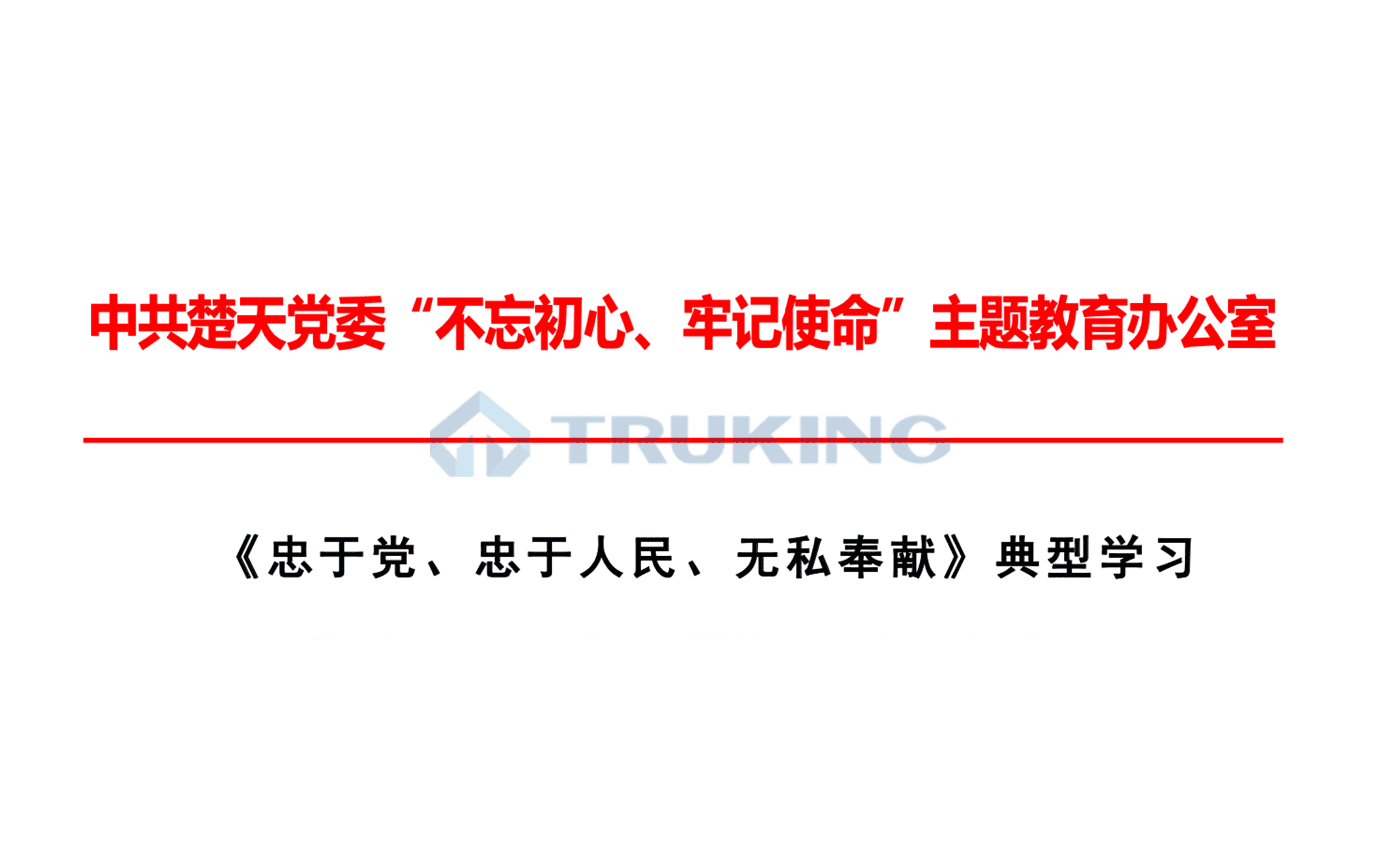 《忠于党、忠于人民、无私奉献：是共产党人的优秀品质》