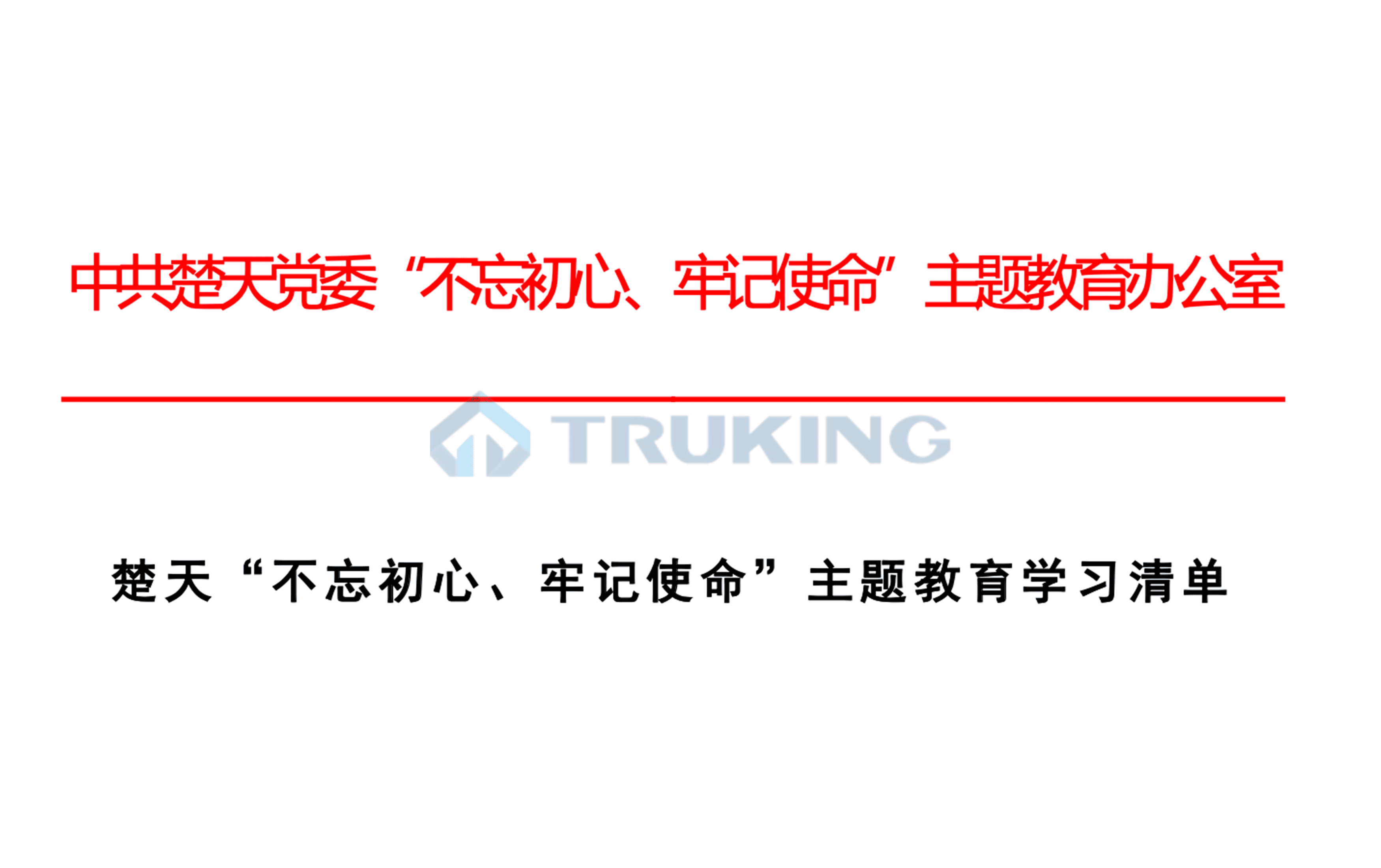 J9九游会“不忘初心、牢记使命”主题教育学习清单