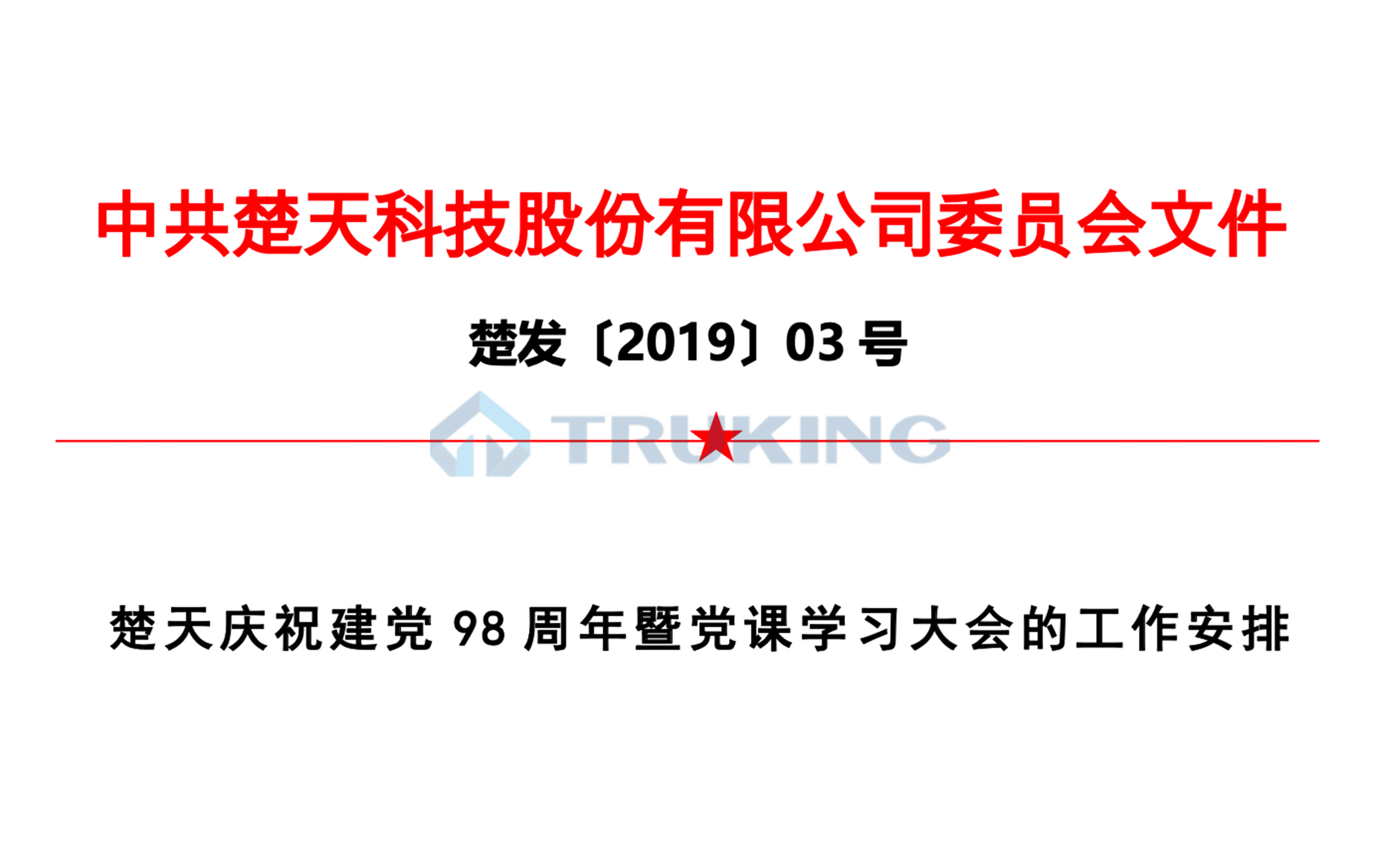 J9九游会庆祝建党98周年党课学习大会的工作安排