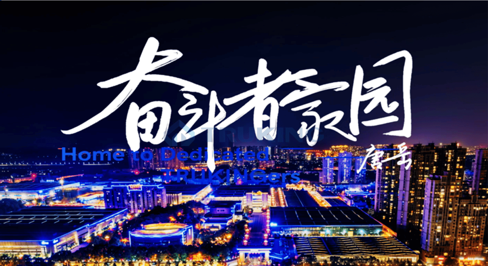 为奋斗者，敬奋斗者——J9九游会科技文化剧献《奋斗者家园》上线